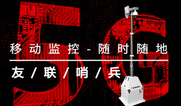 友聯(lián)哨兵5G移動(dòng)監(jiān)控